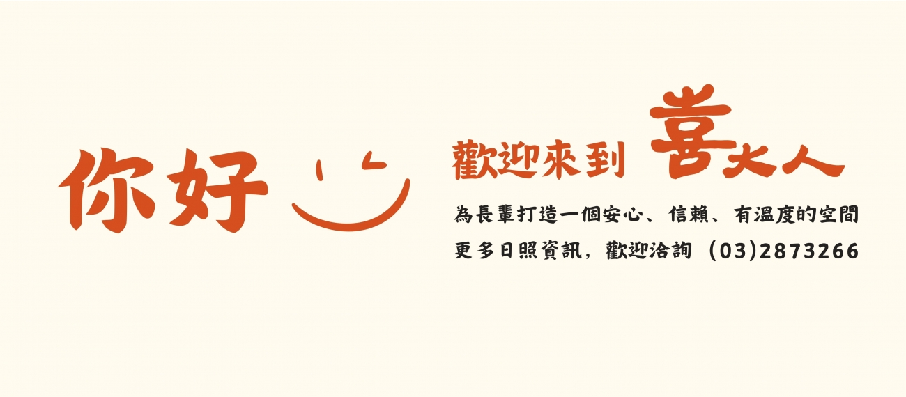 歡迎來到喜大人日間照顧服務