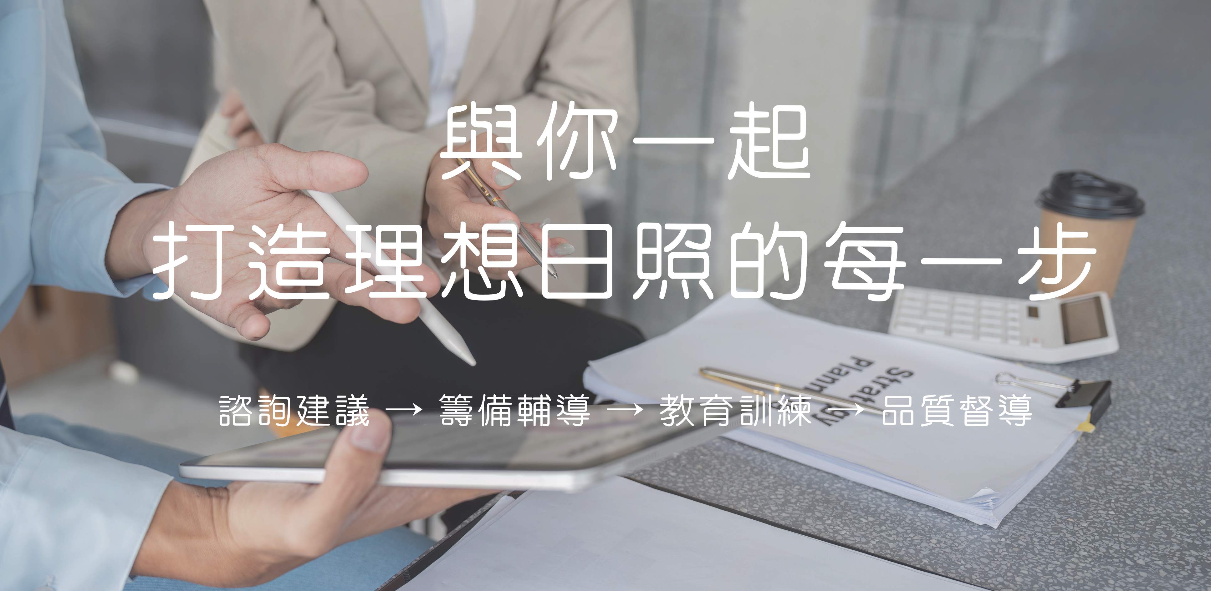 喜大人與你一起打造理想日照的每一步