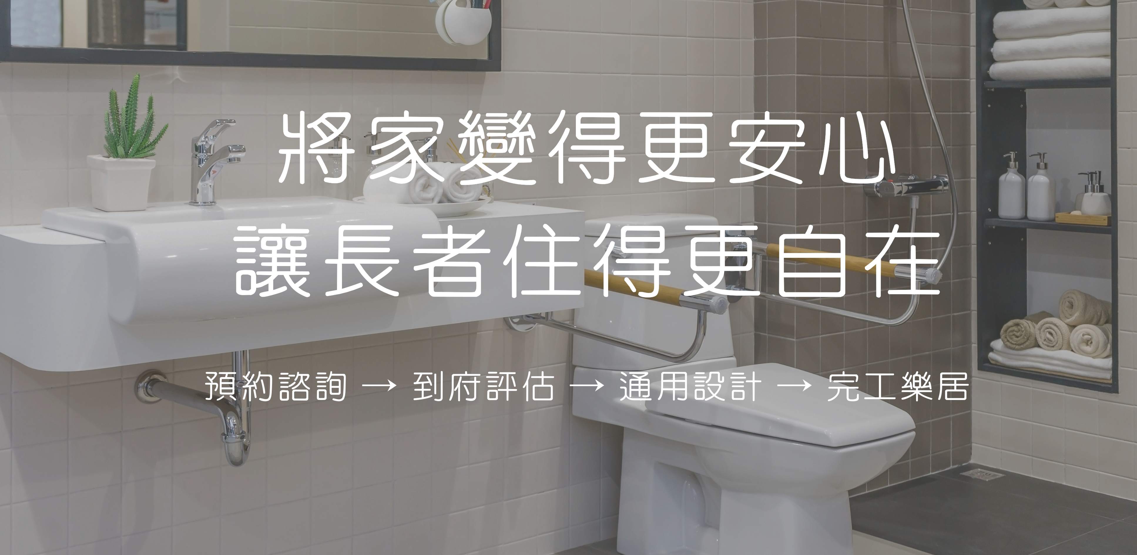 喜大人讓家變得更安心，讓長者住得更自在